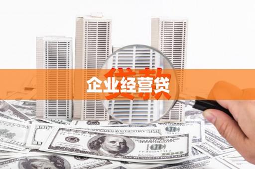 商丘企业经营贷