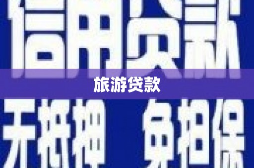 商丘旅游贷款