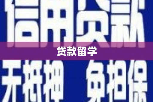 商丘贷款留学
