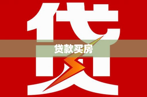 商丘贷款买房