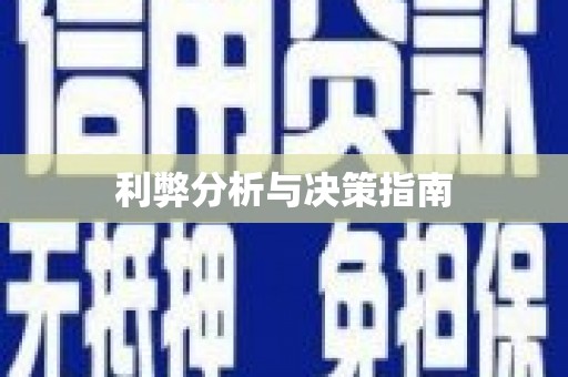 商丘利弊分析与决策指南