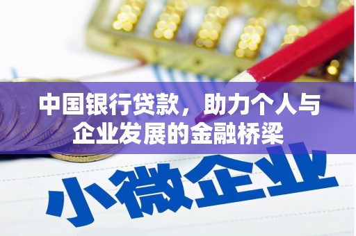 商丘中国银行贷款，助力个人与企业发展的金融桥梁