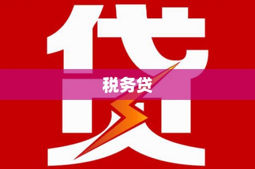 商丘税务贷