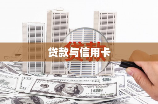 商丘贷款与信用卡