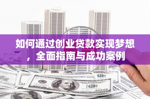 商丘如何通过创业贷款实现梦想，全面指南与成功案例