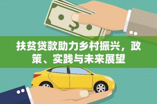 商丘扶贫贷款助力乡村振兴，政策、实践与未来展望