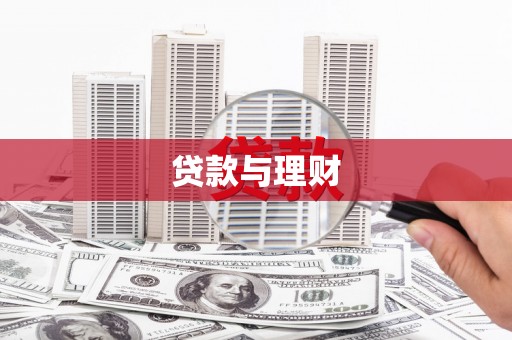 商丘贷款与理财
