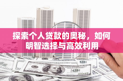 商丘探索个人贷款的奥秘，如何明智选择与高效利用