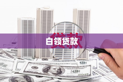 商丘白领贷款