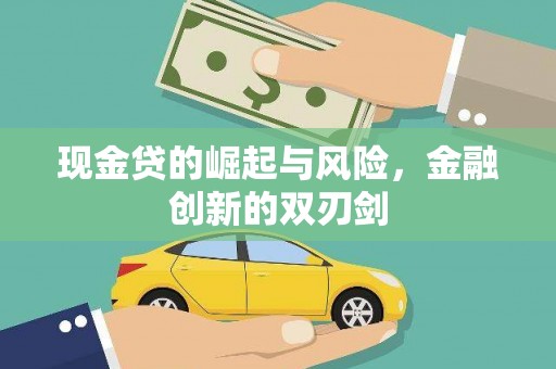 商丘现金贷的崛起与风险，金融创新的双刃剑