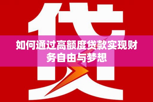 商丘如何通过高额度贷款实现财务自由与梦想