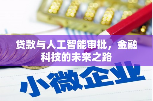 商丘贷款与人工智能审批，金融科技的未来之路