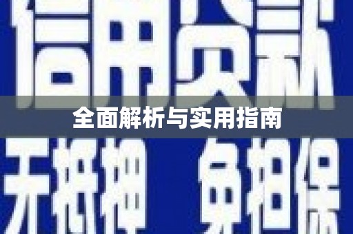商丘全面解析与实用指南