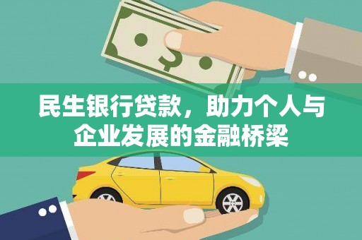 商丘民生银行贷款，助力个人与企业发展的金融桥梁