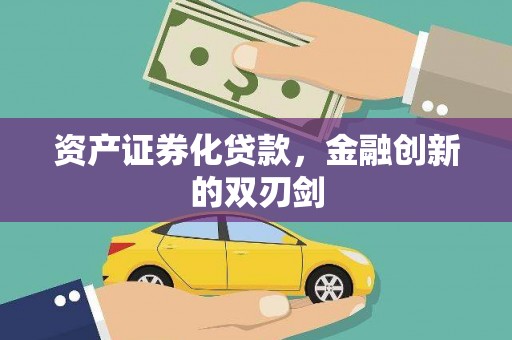 商丘资产证券化贷款，金融创新的双刃剑