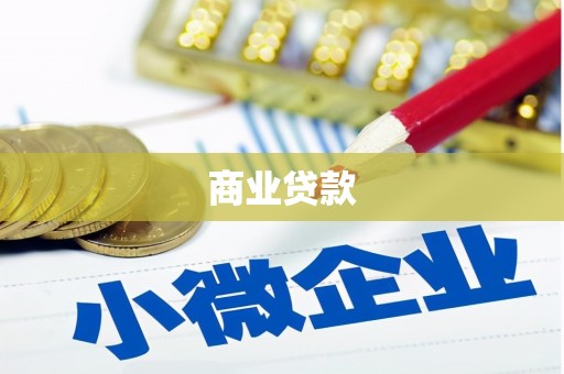 商丘商业贷款