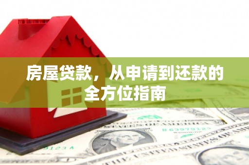 商丘房屋贷款，从申请到还款的全方位指南