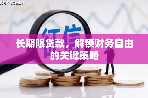 商丘长期限贷款，解锁财务自由的关键策略