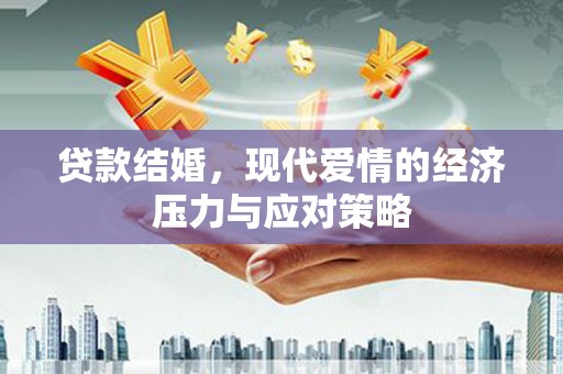 商丘贷款结婚，现代爱情的经济压力与应对策略