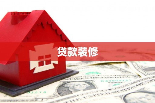 商丘贷款装修