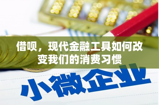 商丘借呗，现代金融工具如何改变我们的消费习惯