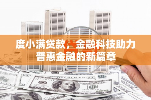 商丘度小满贷款，金融科技助力普惠金融的新篇章