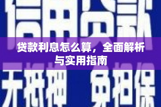 商丘贷款利息怎么算，全面解析与实用指南