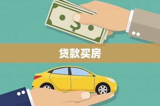 商丘贷款买房