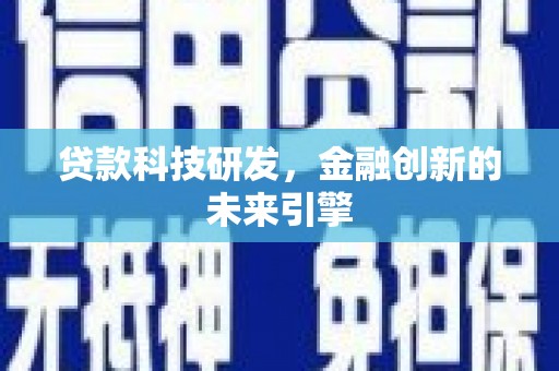 商丘贷款科技研发，金融创新的未来引擎