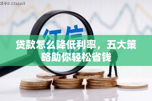 商丘贷款怎么降低利率，五大策略助你轻松省钱