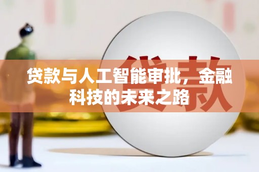 商丘贷款与人工智能审批，金融科技的未来之路
