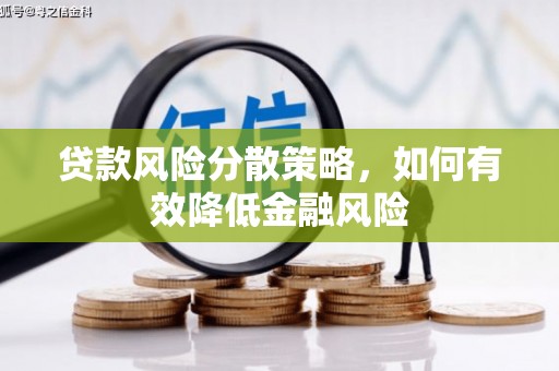 商丘贷款风险分散策略，如何有效降低金融风险