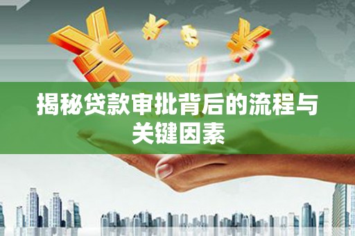 商丘揭秘贷款审批背后的流程与关键因素