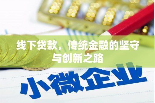 商丘线下贷款，传统金融的坚守与创新之路