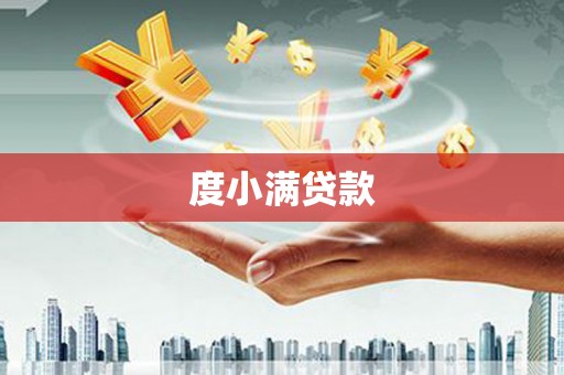 商丘度小满贷款