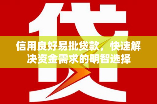 商丘信用良好易批贷款，快速解决资金需求的明智选择