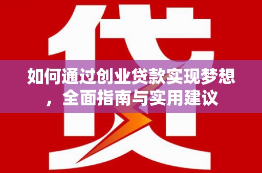 商丘如何通过创业贷款实现梦想，全面指南与实用建议
