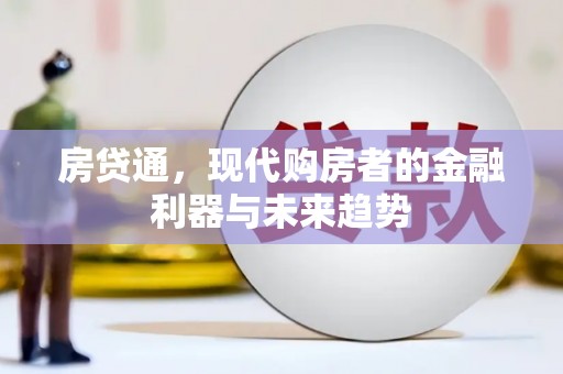 商丘房贷通，现代购房者的金融利器与未来趋势