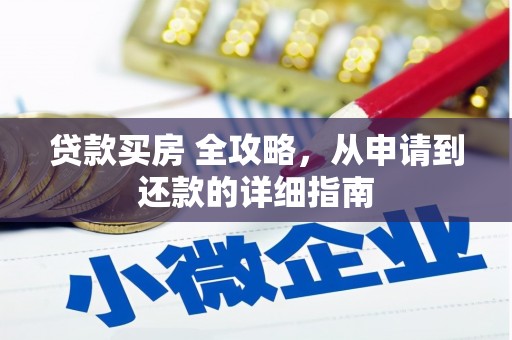 商丘贷款买房 全攻略，从申请到还款的详细指南