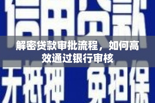 商丘解密贷款审批流程，如何高效通过银行审核