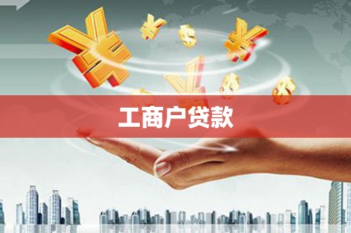 商丘工商户贷款
