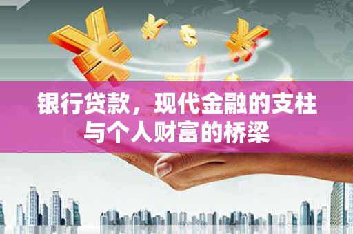 商丘银行贷款，现代金融的支柱与个人财富的桥梁