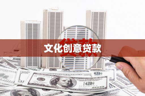 商丘文化创意贷款
