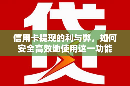 商丘信用卡提现的利与弊，如何安全高效地使用这一功能