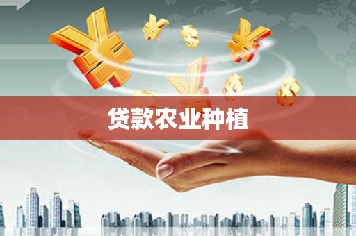 商丘贷款农业种植