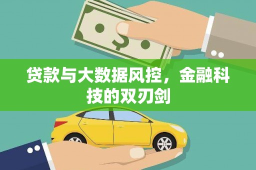 商丘贷款与大数据风控，金融科技的双刃剑