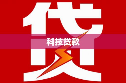 商丘科技贷款