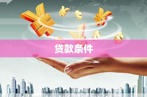 商丘贷款条件