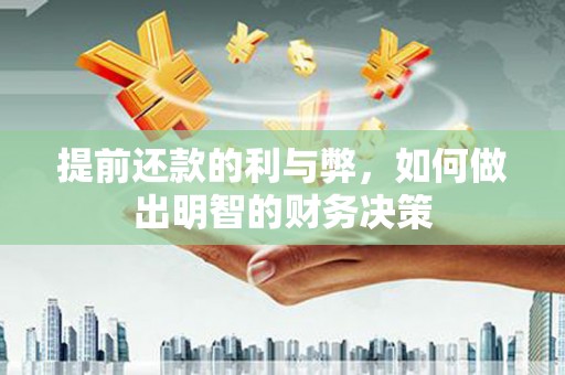 商丘提前还款的利与弊，如何做出明智的财务决策