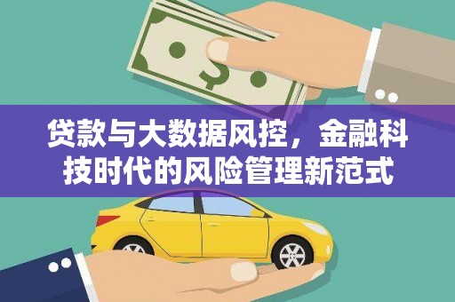 商丘贷款与大数据风控，金融科技时代的风险管理新范式